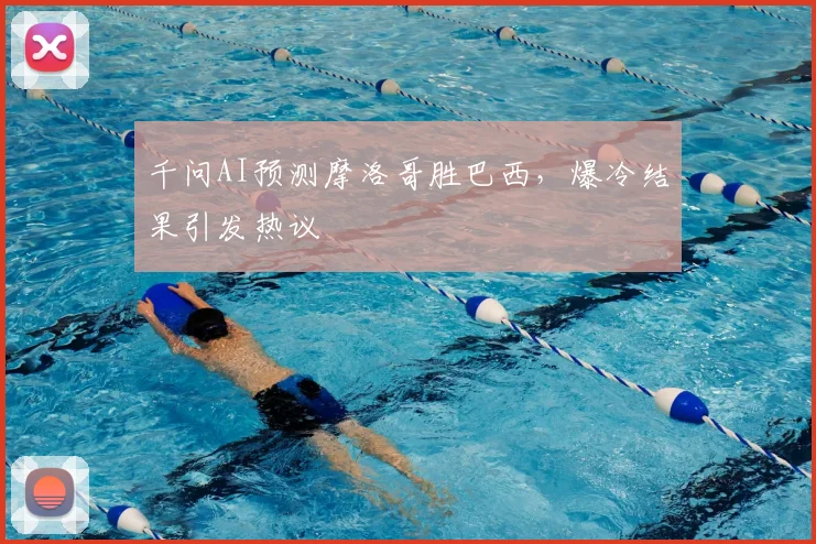 千问AI预测摩洛哥胜巴西，爆冷结果引发热议