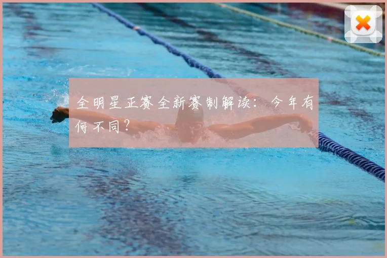 全明星正赛全新赛制解读：今年有何不同？