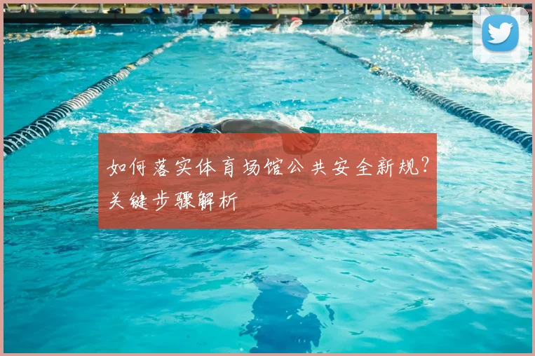 如何落实体育场馆公共安全新规？关键步骤解析