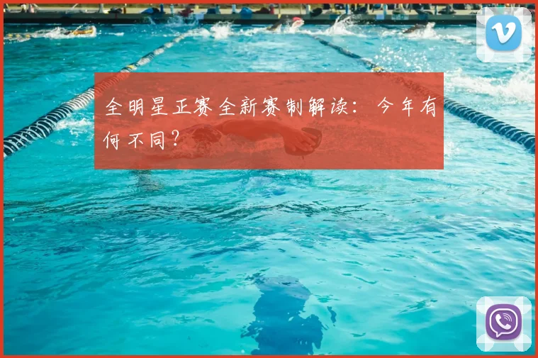 全明星正赛全新赛制解读：今年有何不同？