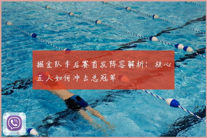掘金队季后赛首发阵容解析：核心五人如何冲击总冠军